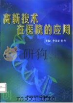高新技术在医院的应用 1999 PDF电子版封面 7506721805 李景泰,肖鲁主编