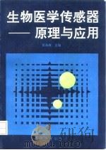 生物医学传感器-原理与应用（1992 PDF版）