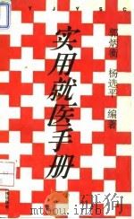 实用就医手册 1993.12 PDF电子版封面 7506709392 郭炳衡,杨选平编著