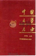 中国名医名方 1991 PDF电子版封面 7506704048 卢祥之主编