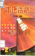 求医治病指南（1993 PDF版）
