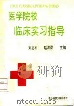 医学院校临床实习指导（1993 PDF版）