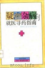 疑难杂病就医寻药指南 新闻记者寻访名医录 1991 PDF电子版封面 7504307173 宋春和等编著