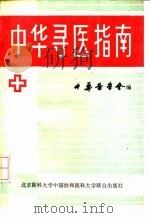 中华寻医指南 1991 PDF电子版封面 7810340433 中华医学会编