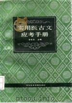 实用医古文应考手册（1993 PDF版）