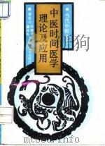 中医时间医学理论及应用（1993 PDF版）