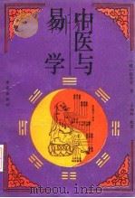 中医与易学 1993 PDF电子版封面 7507704475 (明)张介宾著;方向红校理