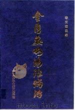 金匮要略汤证论治   1993  PDF电子版封面  7504604453  李文瑞主编 