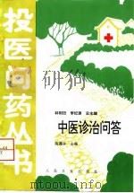 中医诊治问答 1996 PDF电子版封面 7117025301 陈德宇主编