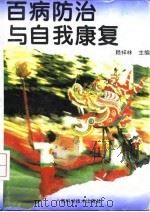 百病防治与自我康复（1996 PDF版）