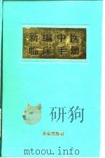 新编中医临床手册 1993 PDF电子版封面 7800225550 周文泉等主编