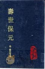 寿世保元 10卷 1993 PDF电子版封面 711701847X (明)龚廷贤撰;鲁兆麟主校