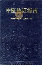 中医临证指南 1991 PDF电子版封面 7538407804 刘鹏举等主编