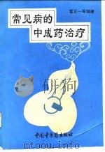 常见病的中成药治疗 1994 PDF电子版封面 780089214X 雷正一等编著