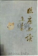 临床必读 1993 PDF电子版封面 7800890406 欧阳閞主编