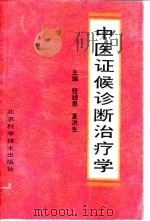 中医证候诊断治疗学 1993 PDF电子版封面 7530412010 程绍恩,夏洪生主编