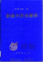 新编中医诊断学（1997 PDF版）