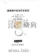 疑难病中医治疗及研究（1995 PDF版）