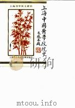上海中国医学院院史（1991 PDF版）