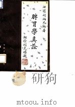 脾胃学真诠   1993  PDF电子版封面  7800134245  刘炳凡编著 