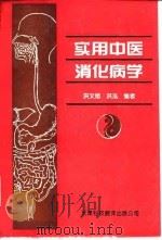 实用中医消化病学 1994 PDF电子版封面 7543306557 洪文旭,洪泓编著