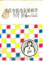 现代中医内分泌病学（1995 PDF版）