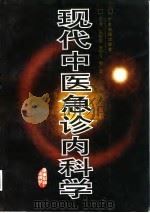 现代中医急诊内科学 1996 PDF电子版封面 7535914721 陈镜合等主编