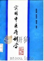 实用中医痔科学   1995  PDF电子版封面  7117022000  闻茂康等编著 