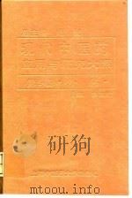 现代中医药应用与研究大系 第9卷 外科 1996 PDF电子版封面 7810103377 施杞总主编;唐汉钧主编