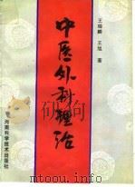 中医外科理治 1994 PDF电子版封面 7534916577 王瑞麟,王旭著