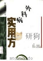 外科病实用方   1993  PDF电子版封面  7534516072  许芝银等主编（江苏省中医院名医堂） 