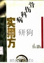 骨伤科病实用方 1993 PDF电子版封面 7534516048 孙美珍等主编
