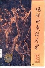 伤科针灸治疗学   1992  PDF电子版封面  7536422210  王育一编著 