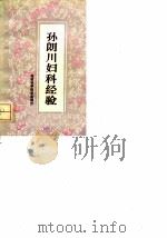 孙朗川妇科经验   1988  PDF电子版封面  753350111X  孙平抚 