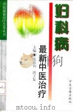 妇科病最新中医治疗 1997 PDF电子版封面 7800136957 张延钧,洪子复主编