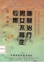 施慧治疗男女不育症专集 1995 PDF电子版封面 7506713942 施慧著