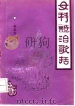 女科证治歌括 1991 PDF电子版封面 7800133346 丛春雨编著