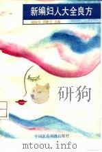 新编妇人大全良方（1991 PDF版）