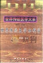 世界传统医学妇科学（1999 PDF版）