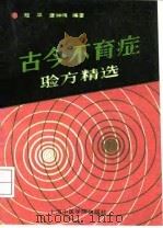 古今不育症验方精选（1991 PDF版）