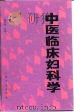 中医临床妇科学 1994 PDF电子版封面 7117020938 夏桂成主编;贺慧琴等编著(江苏省中医院妇科,江苏省中医院名医