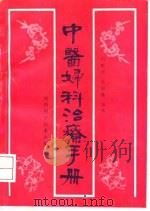 中医妇科治疗手册 1991 PDF电子版封面 7563909853 杨世兴,乔成林编著