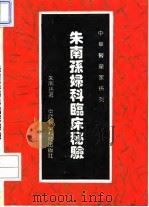 朱南孙妇科临床秘验 1994 PDF电子版封面 7506710951 朱南孙著;王采文等整理