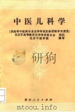 中医儿科学 1990 PDF电子版封面 7221014671 何珉等编写