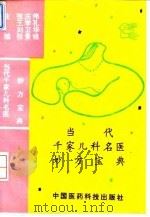 当代千家儿科名医妙方宝典 1994 PDF电子版封面 7506711478 张庆伟等主编