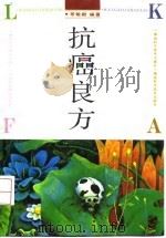 抗癌良方 1993 PDF电子版封面 753571109X 常敏毅编著