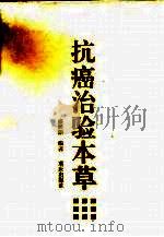 抗癌治验本草 1994 PDF电子版封面 7536623461 盛展能编著