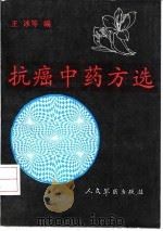 抗癌中药方选 1992 PDF电子版封面 7800202836 王冰,许世厚主编
