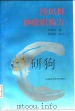 段凤舞肿瘤积验方 1991 PDF电子版封面 7533705905 赵建成编