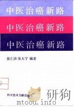 中医治癌新路 1992.08 PDF电子版封面 7502316833 张仁济,张大宁编著